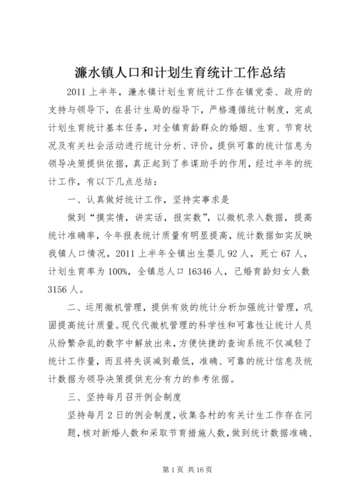 濂水镇人口和计划生育统计工作总结.docx