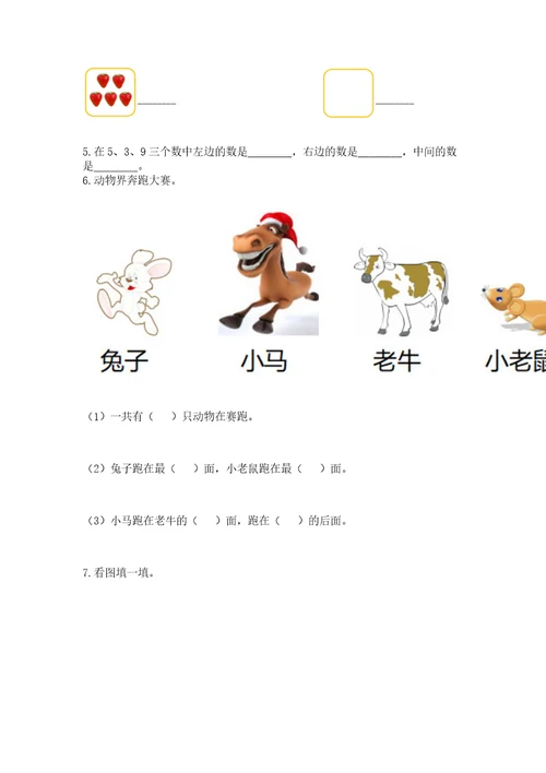 小学数学一年级上册期中测试卷及完整答案夺冠系列
