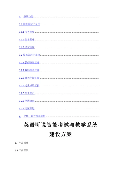 英语听说智能考试与教学系统产品方案书.docx