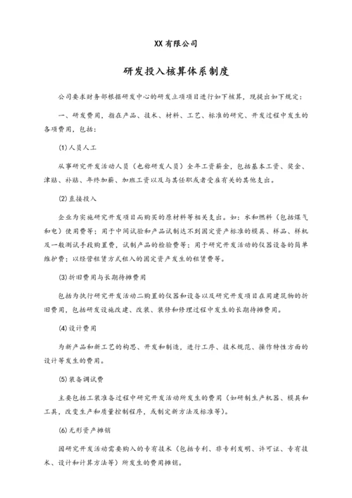 06-【行业案例】公司科技研发费用核算体系制度.docx