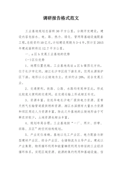 调研报告格式范文.docx