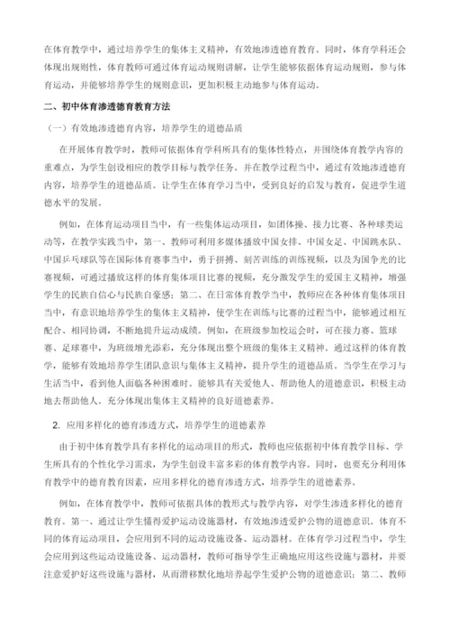 初中体育课程中渗透德育教育的优势与方法探究.docx