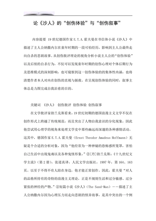 论《沙人》的“创伤体验”与“创伤叙事”