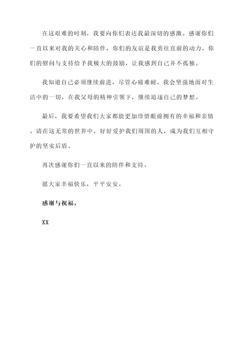 父母过世对朋友的感言