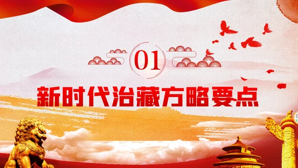 新时代治藏方略为治藏稳藏兴藏凝魂聚力党课
