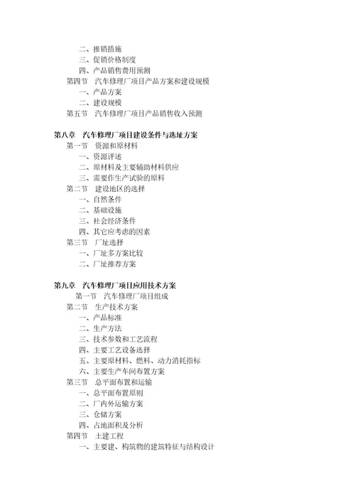 汽车修理厂项目可行性研究报告修订稿