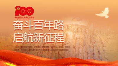 奋斗百年路启航新征程党史党课PPT