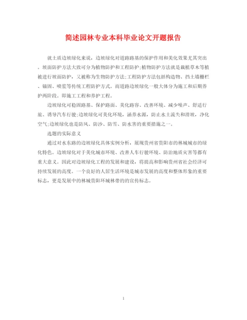 2023年简述园林专业本科毕业论文开题报告.docx