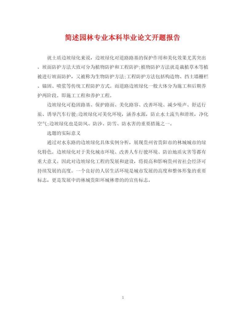 2023年简述园林专业本科毕业论文开题报告.docx