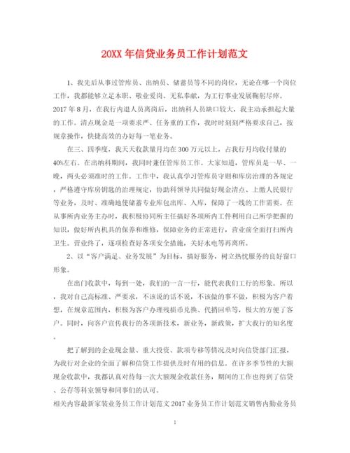 精编之信贷业务员工作计划范文.docx