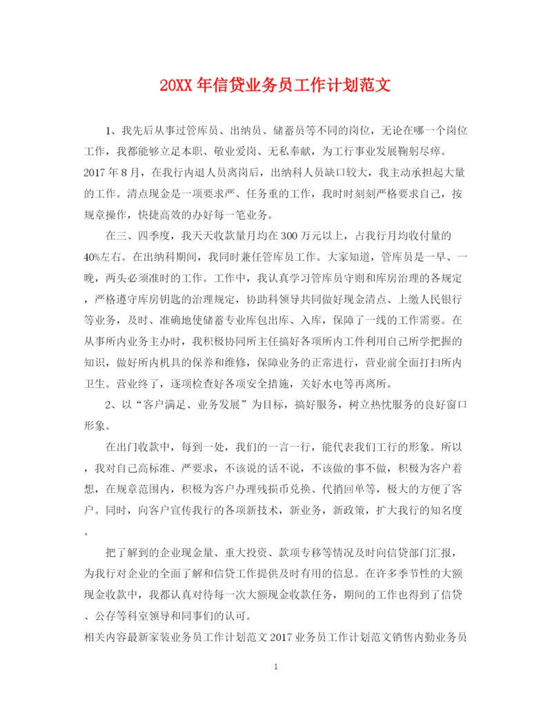 精编之信贷业务员工作计划范文.docx