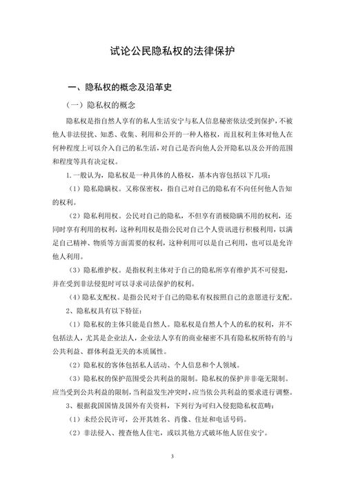 试论公民隐私权的法律保护