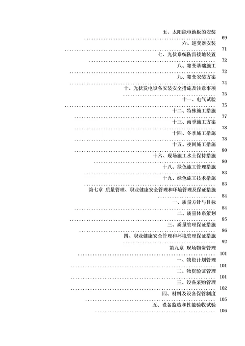 水上光伏施工组织设计