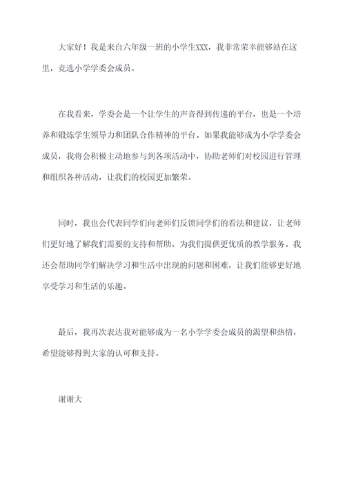 小学学委会竞聘演讲稿