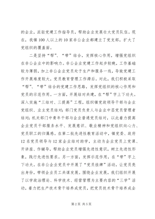 乡镇非公企业党建工作汇报材料.docx