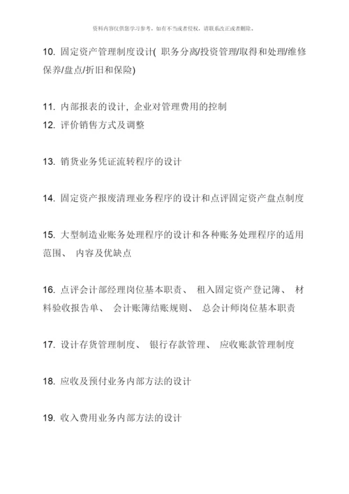 会计制度设计春季考试复习题.docx