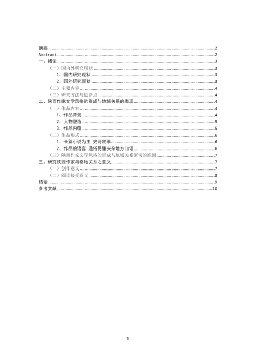 王雪+论文学风格与地域的关系——以陕西作家为例.docx
