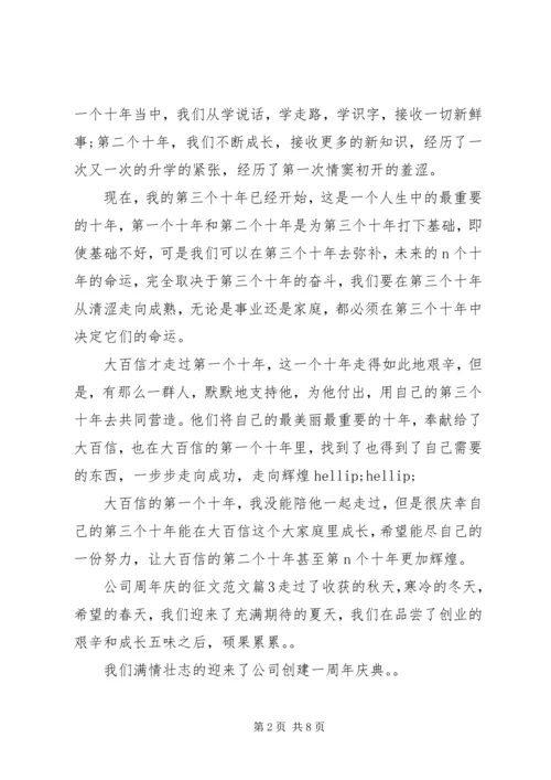 公司周年庆征文范文.docx