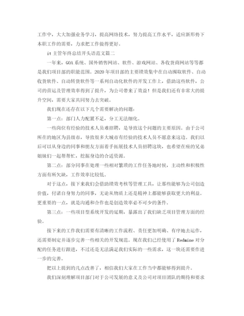 精编之it主管年终总结开头语范文.docx