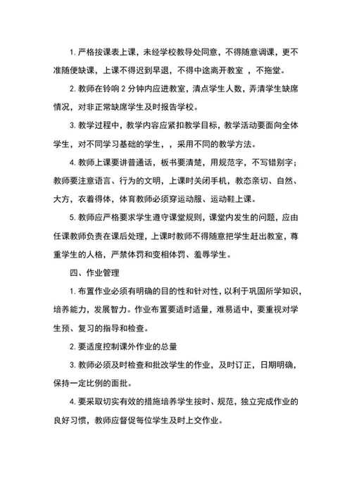 教学管理制度word模板