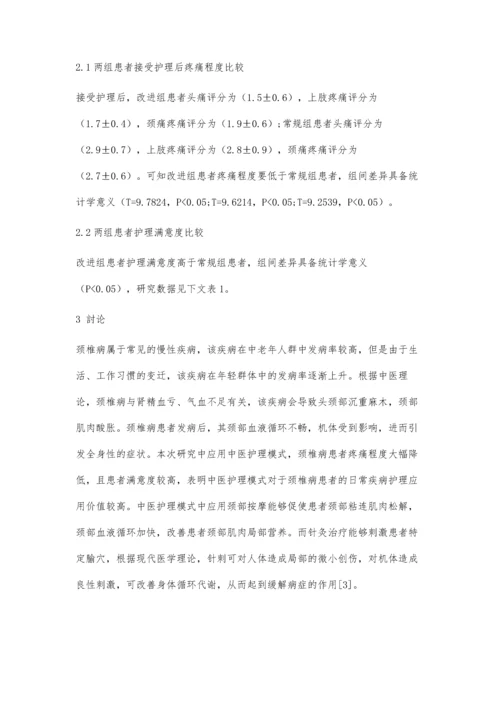中医护理措施在颈椎病患者中的应用观察.docx