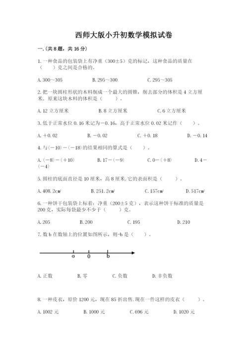 西师大版小升初数学模拟试卷带答案（培优a卷）.docx