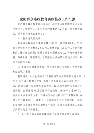 党的群众路线教育实践整改工作汇报.docx