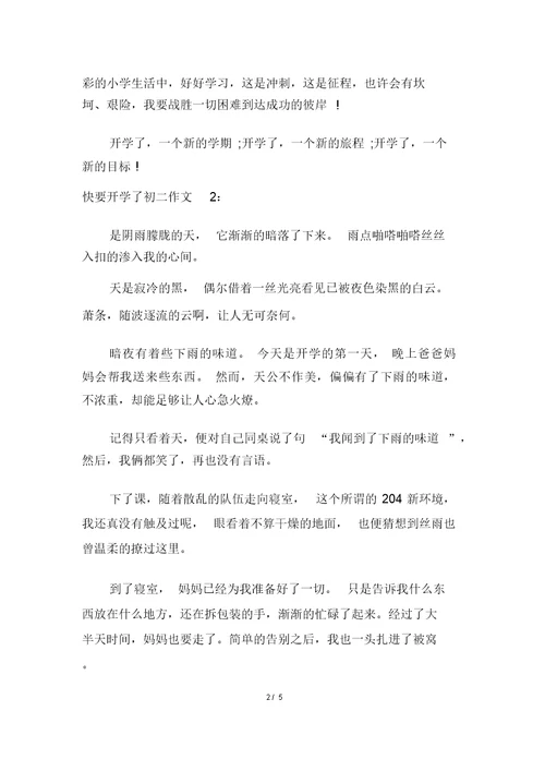 快要开学了初二作文多篇
