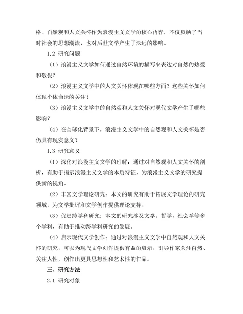 浪漫主义文学中的自然观与人文关怀