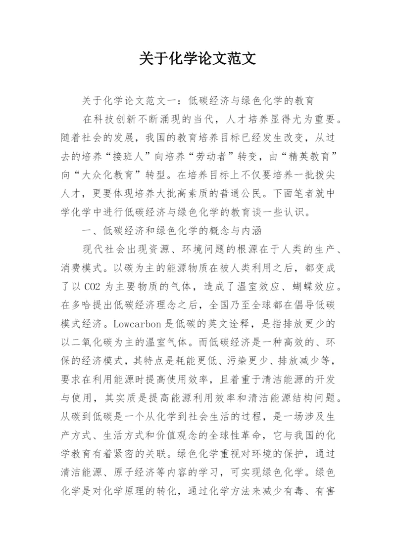 关于化学论文范文.docx
