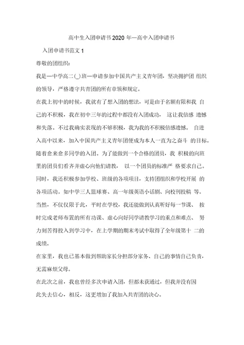 高中生入团申请书2020年高中入团申请书