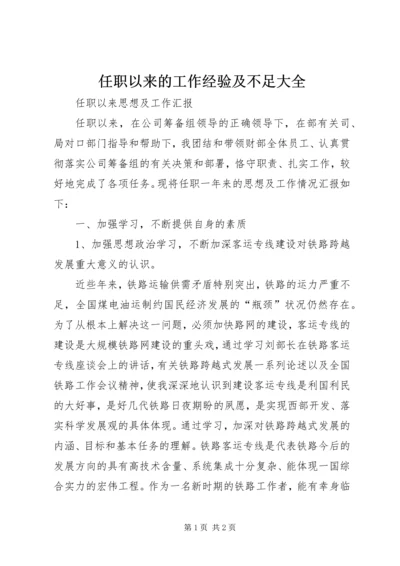 任职以来的工作经验及不足大全.docx