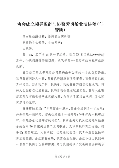 协会成立领导致辞与协警爱岗敬业演讲稿(车管所) (2).docx