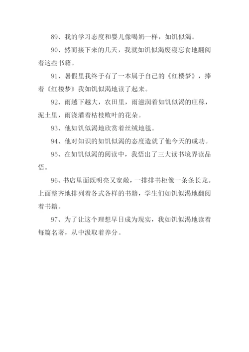 如饥似渴造句.docx