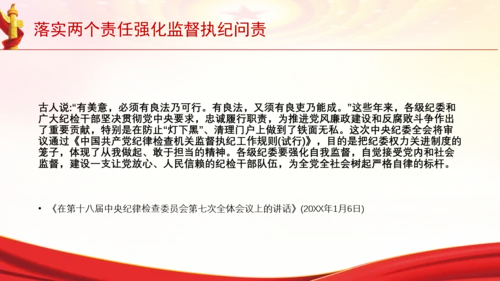 落实两个责任强化监督执纪问责党课PPT课件
