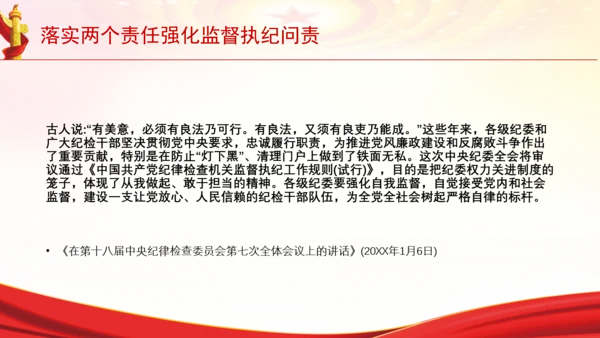 落实两个责任强化监督执纪问责党课PPT课件