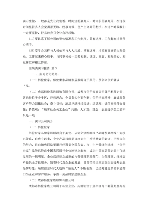 服装类实习报告集合六篇.docx