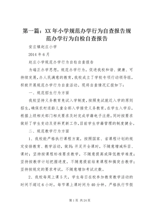 第一篇：XX年小学规范办学行为自查报告规范办学行为自检自查报告.docx