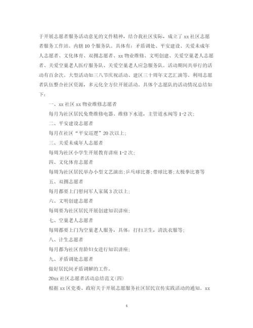 精编之社区志愿者活动总结范文.docx