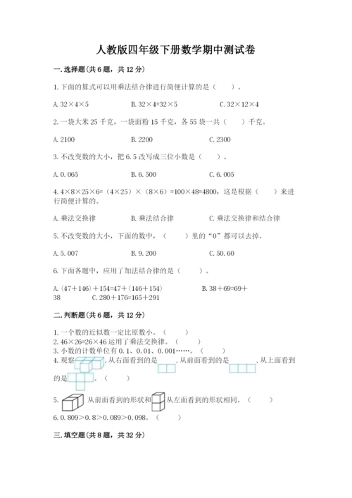 人教版四年级下册数学期中测试卷【轻巧夺冠】.docx