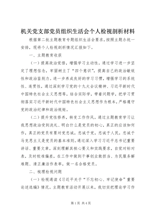 机关党支部党员组织生活会个人检视剖析材料.docx