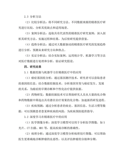 大数据驱动的精准医疗研究进展