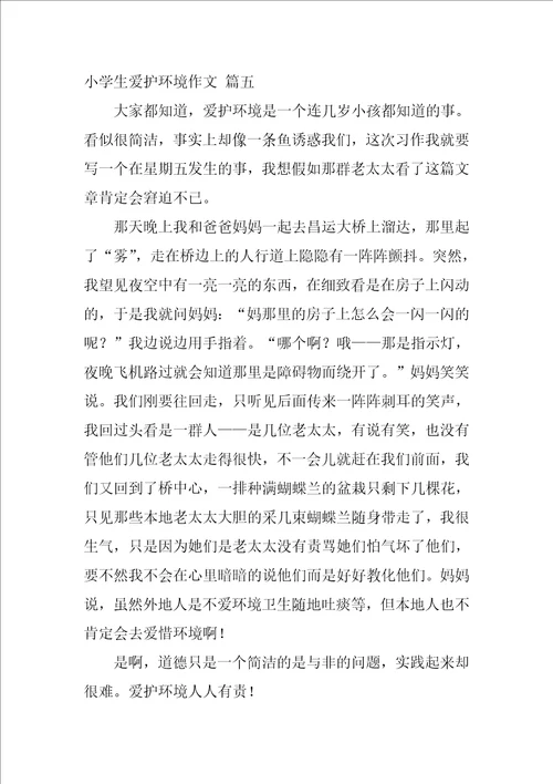 环保小学作文