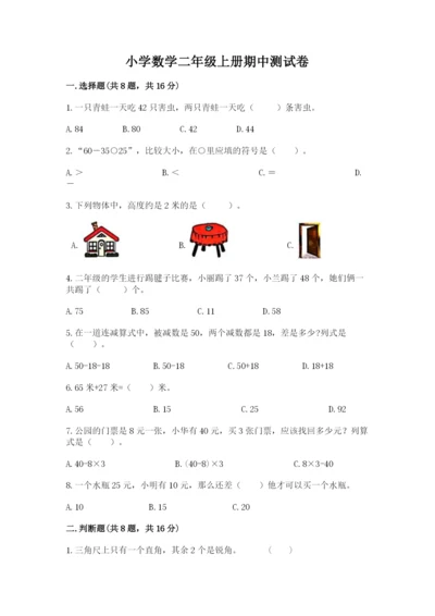 小学数学二年级上册期中测试卷【全国通用】.docx