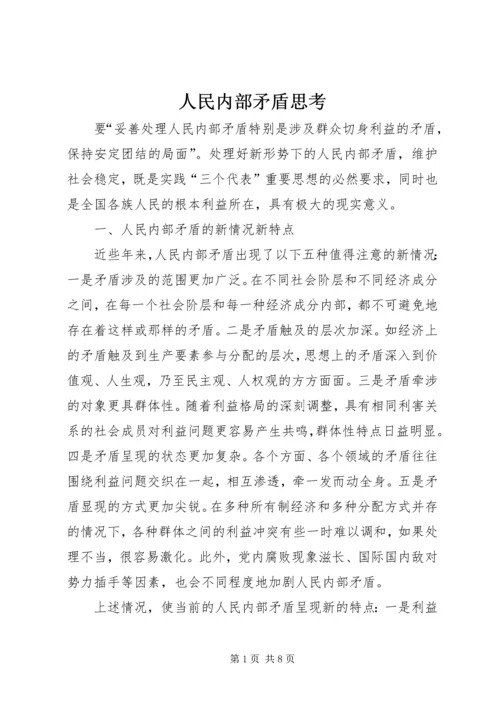 人民内部矛盾思考.docx