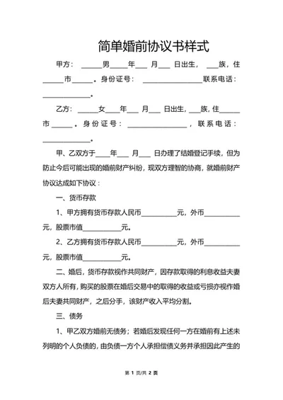 简单婚前协议书样式word模板