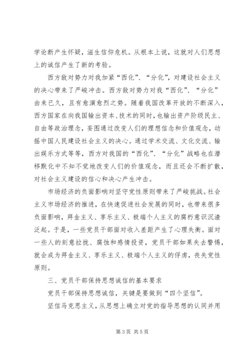 党员干部思想诚信交流.docx