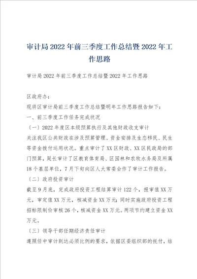 审计局2022年前三季度工作总结暨2022年工作思路