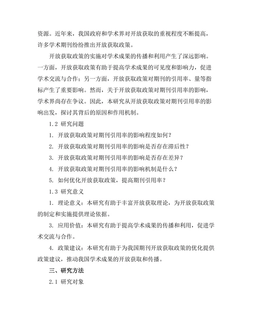 期刊的开放获取政策对引用率的影响
