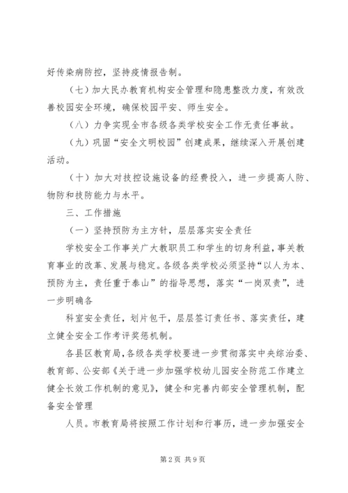教育系统安全工作安排.docx